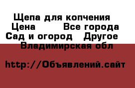 Щепа для копчения › Цена ­ 20 - Все города Сад и огород » Другое   . Владимирская обл.